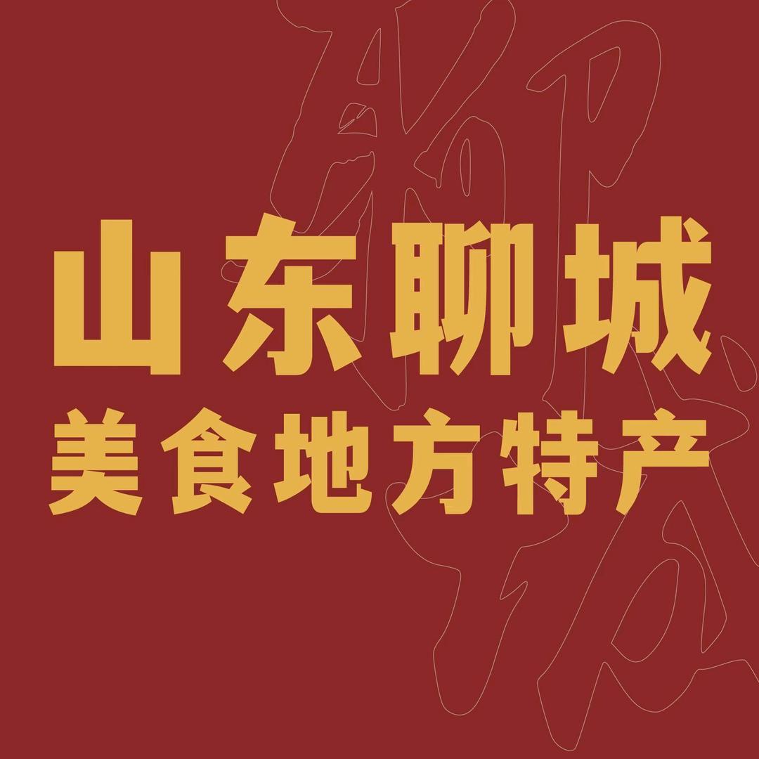聊城特产礼大兴