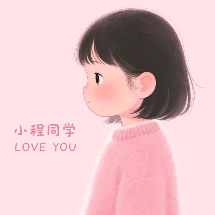 程长