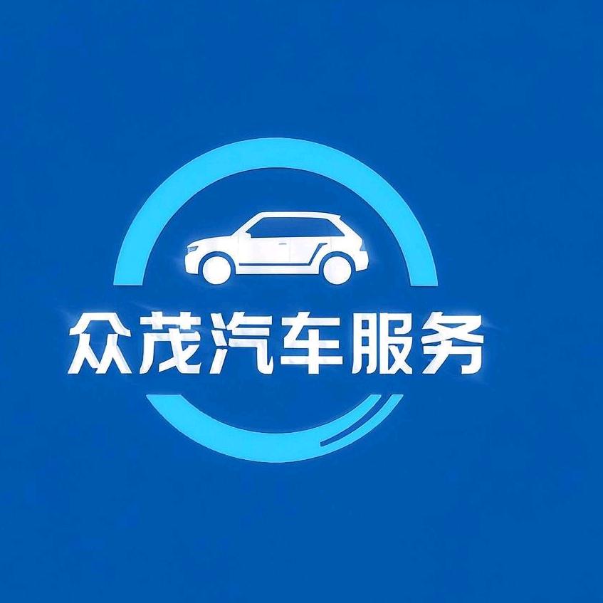 驻马店众茂汽车销售有限公司