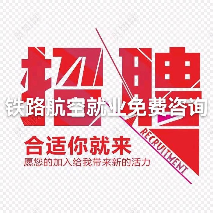 航空铁路就业免费咨询