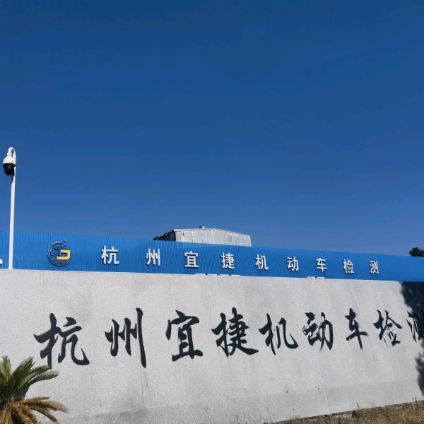 杭州宜捷汽车年检福利