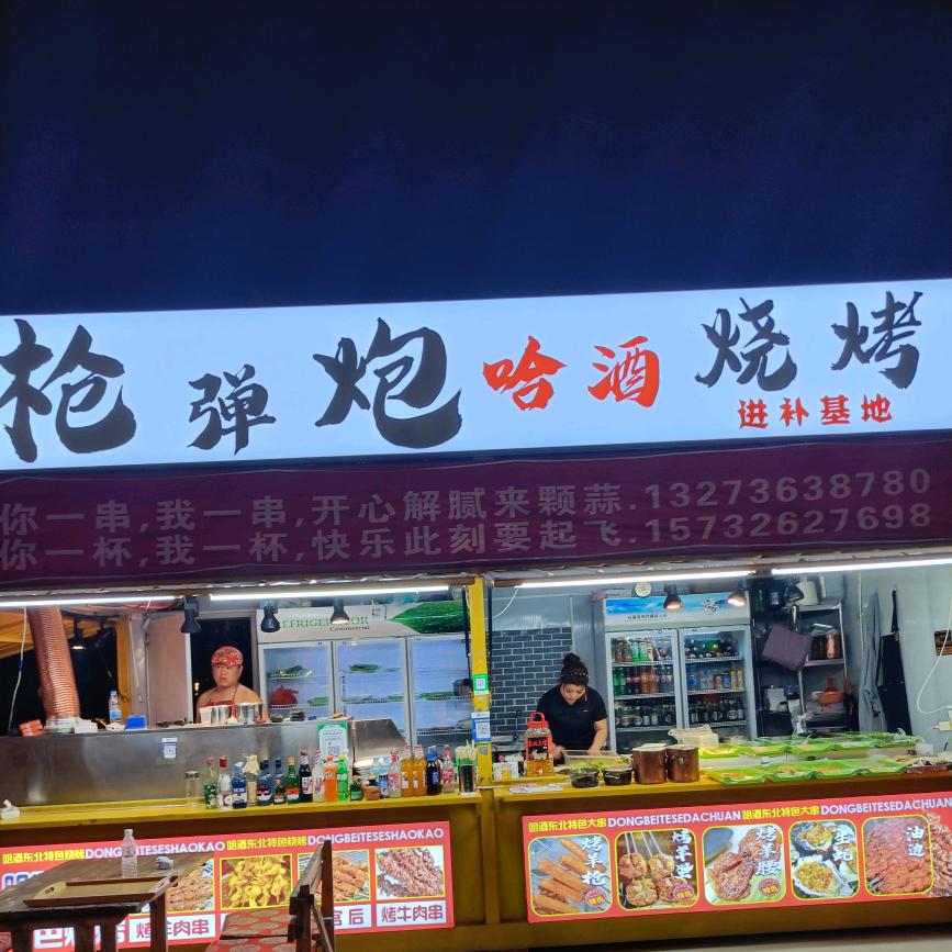 山水大集哈酒烧烤枪弹炮