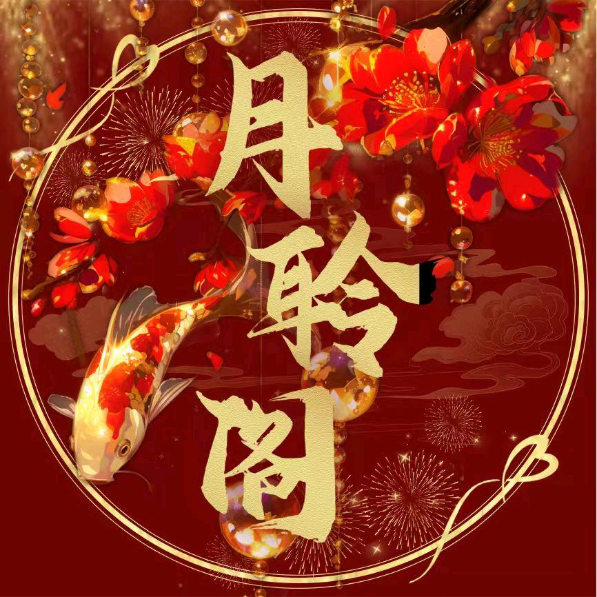 月聆阁女团点唱