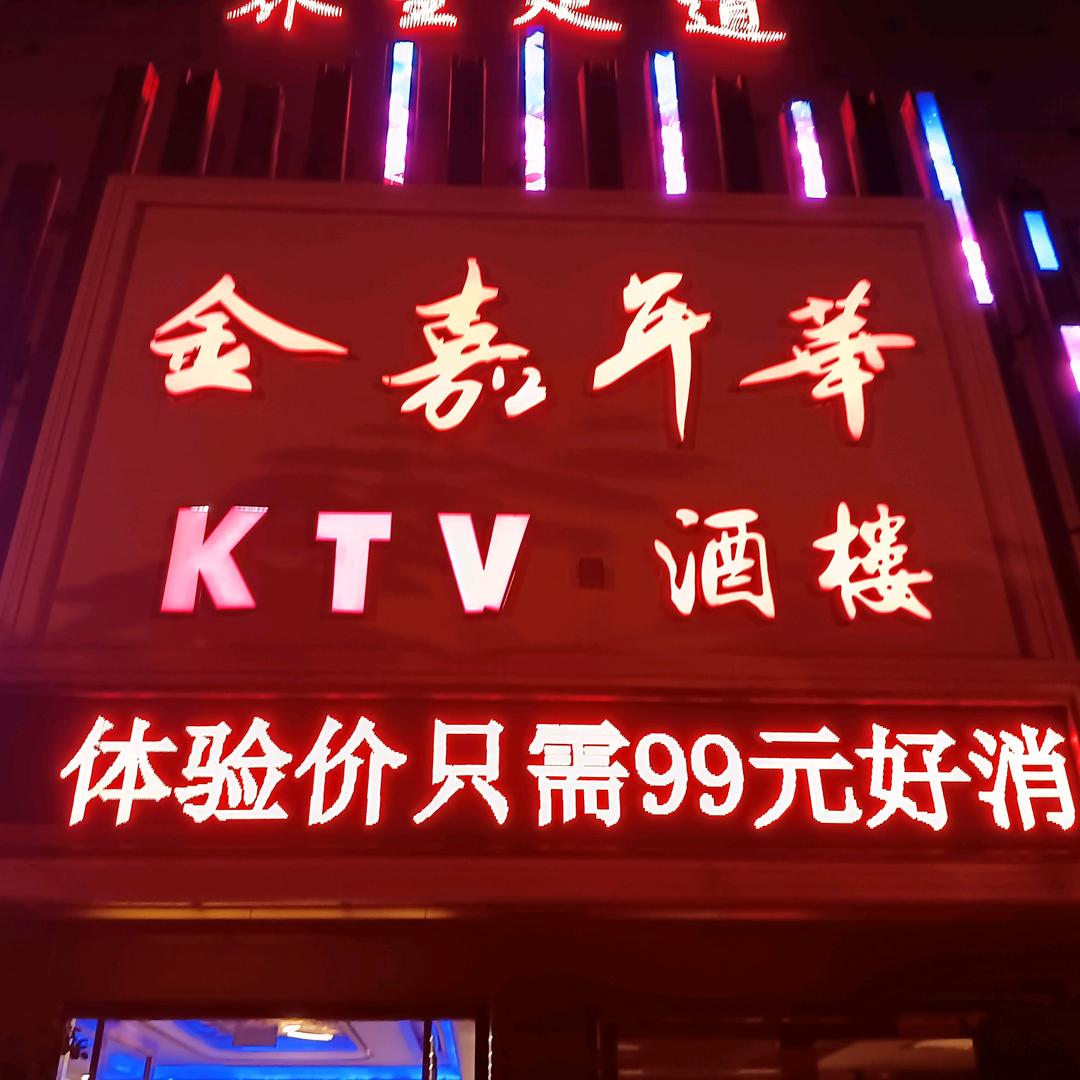 金嘉年华K歌足浴