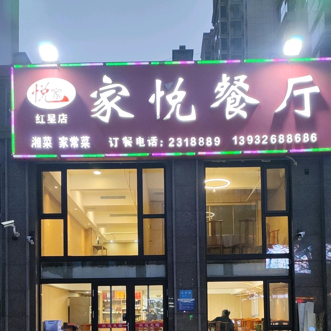 廊坊家悦餐厅 进店随便点 样样都好吃