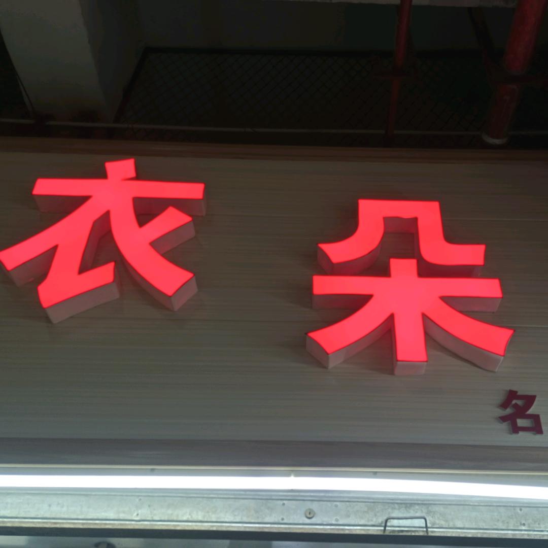 祁东衣朵名店