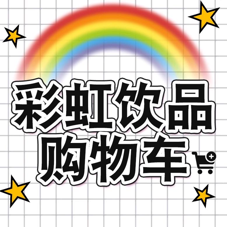 仲联彩虹饮品购物车