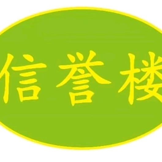 信誉楼超市清河店
