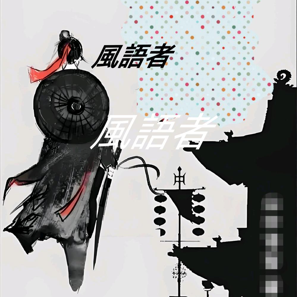 風語者
