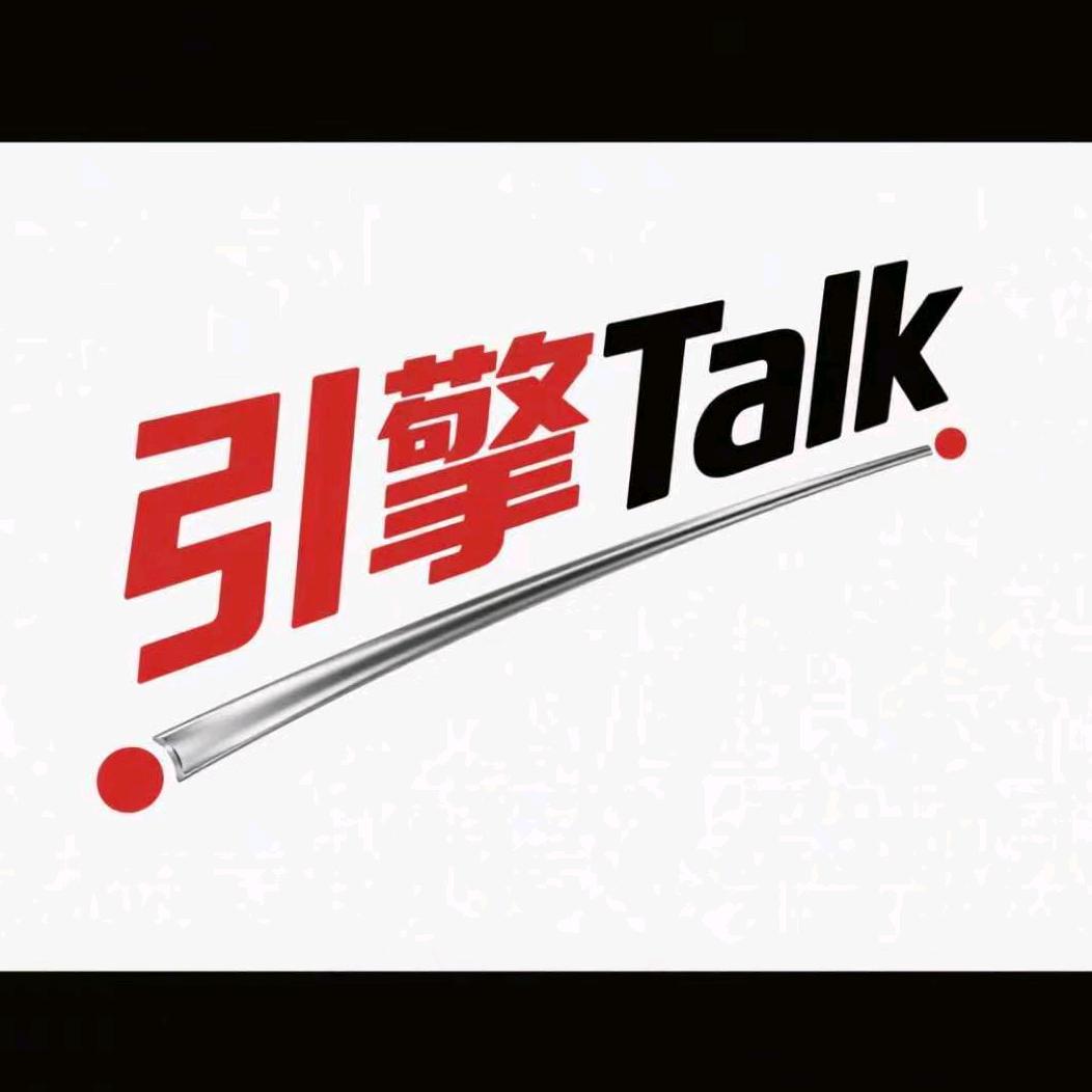 引擎Talk