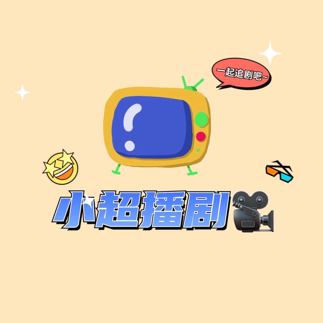 小超播剧（收徒）