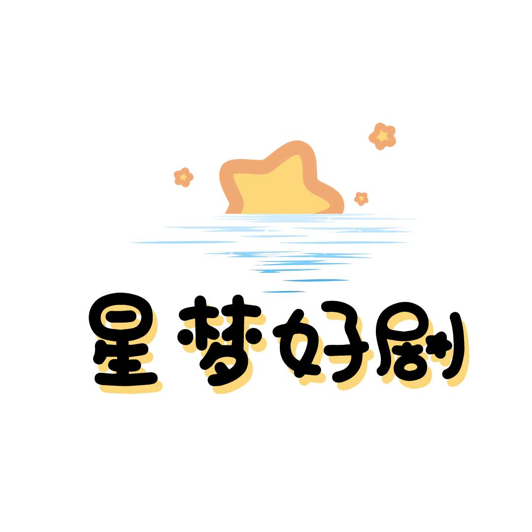 星梦好剧@抖音