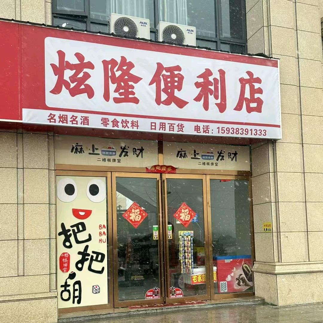炫隆百货零售店