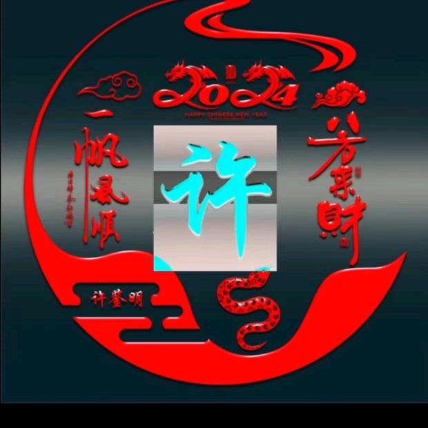 因荷而馨