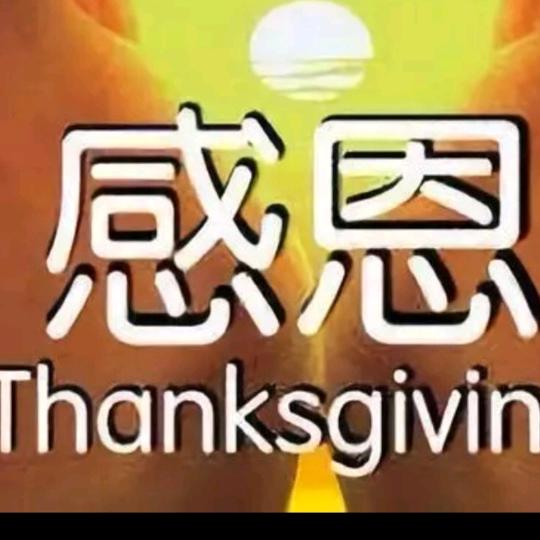 感恩的心
