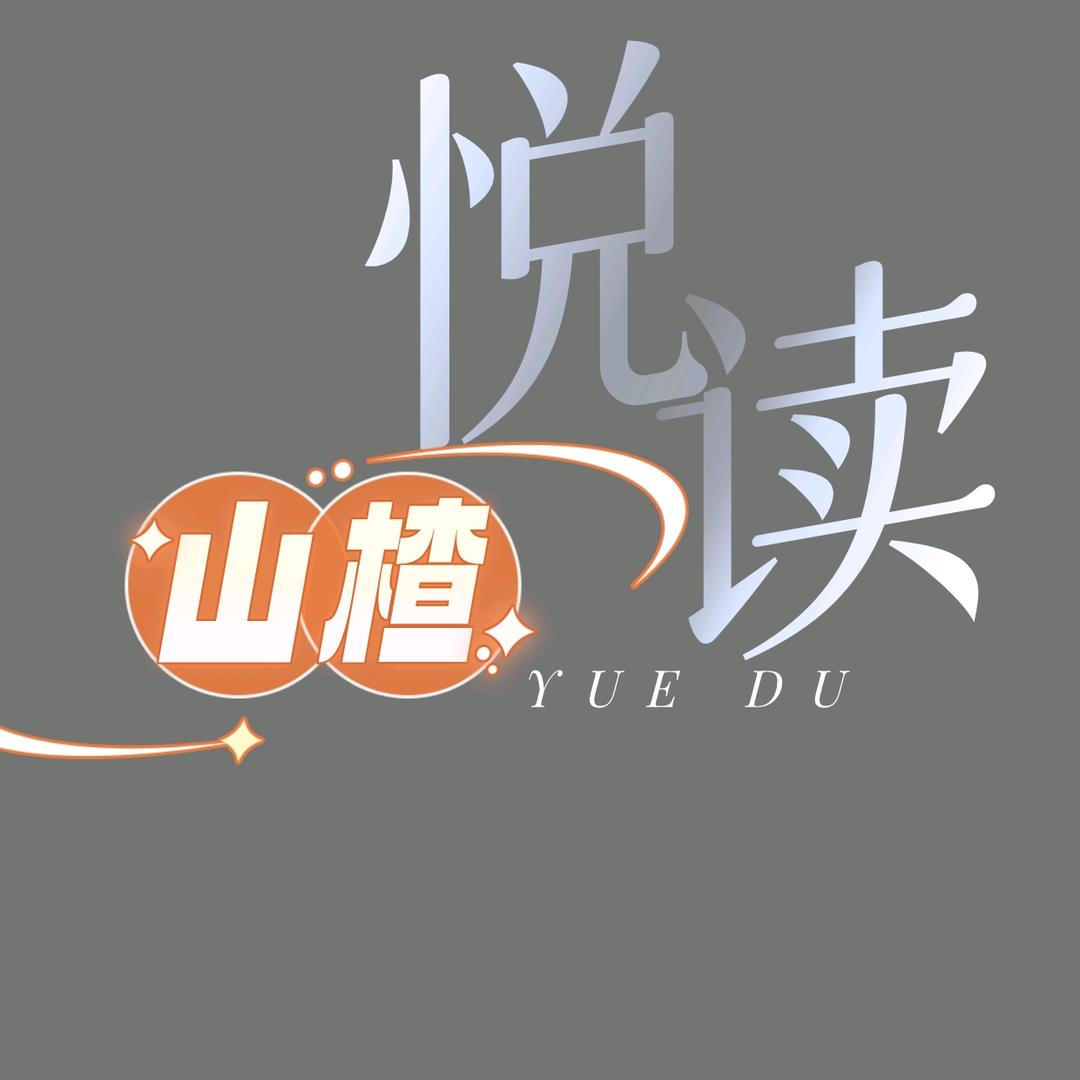 山楂悦读