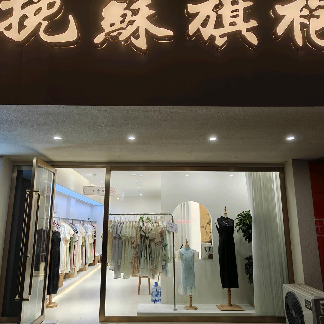 挽苏旗袍（淮安店）