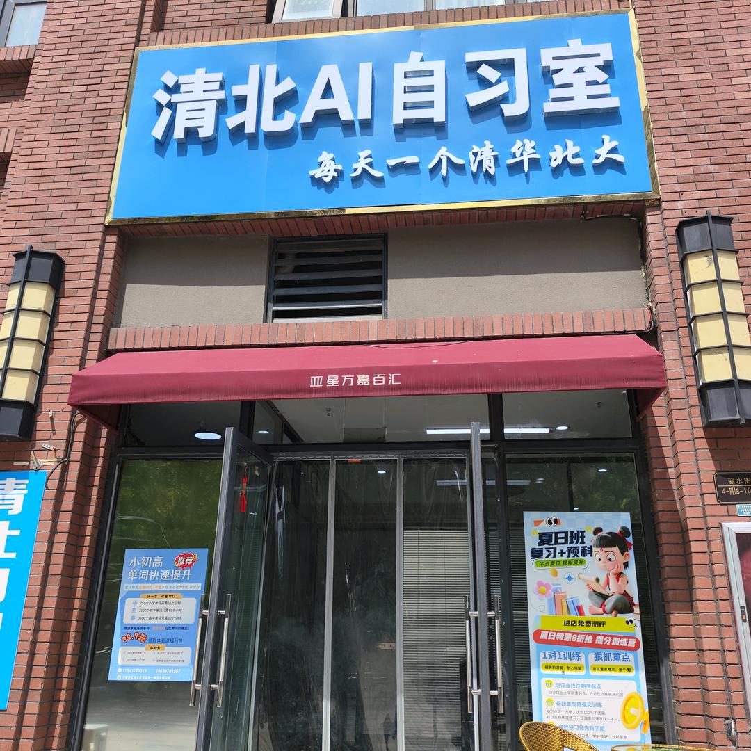 清北自习室