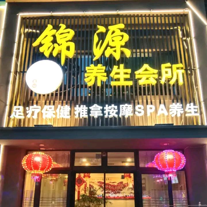 锦源养生会所(保利·香槟花园店)官方号