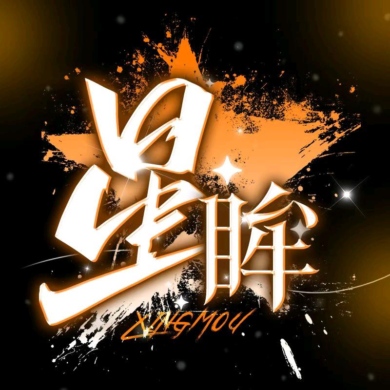 星眸✨新厅开业