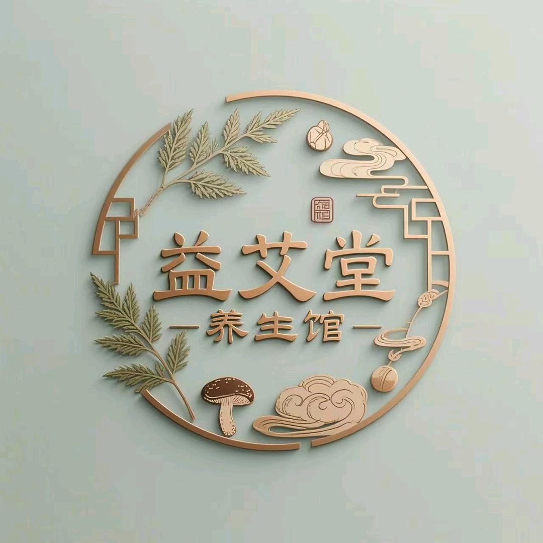益艾堂养生馆