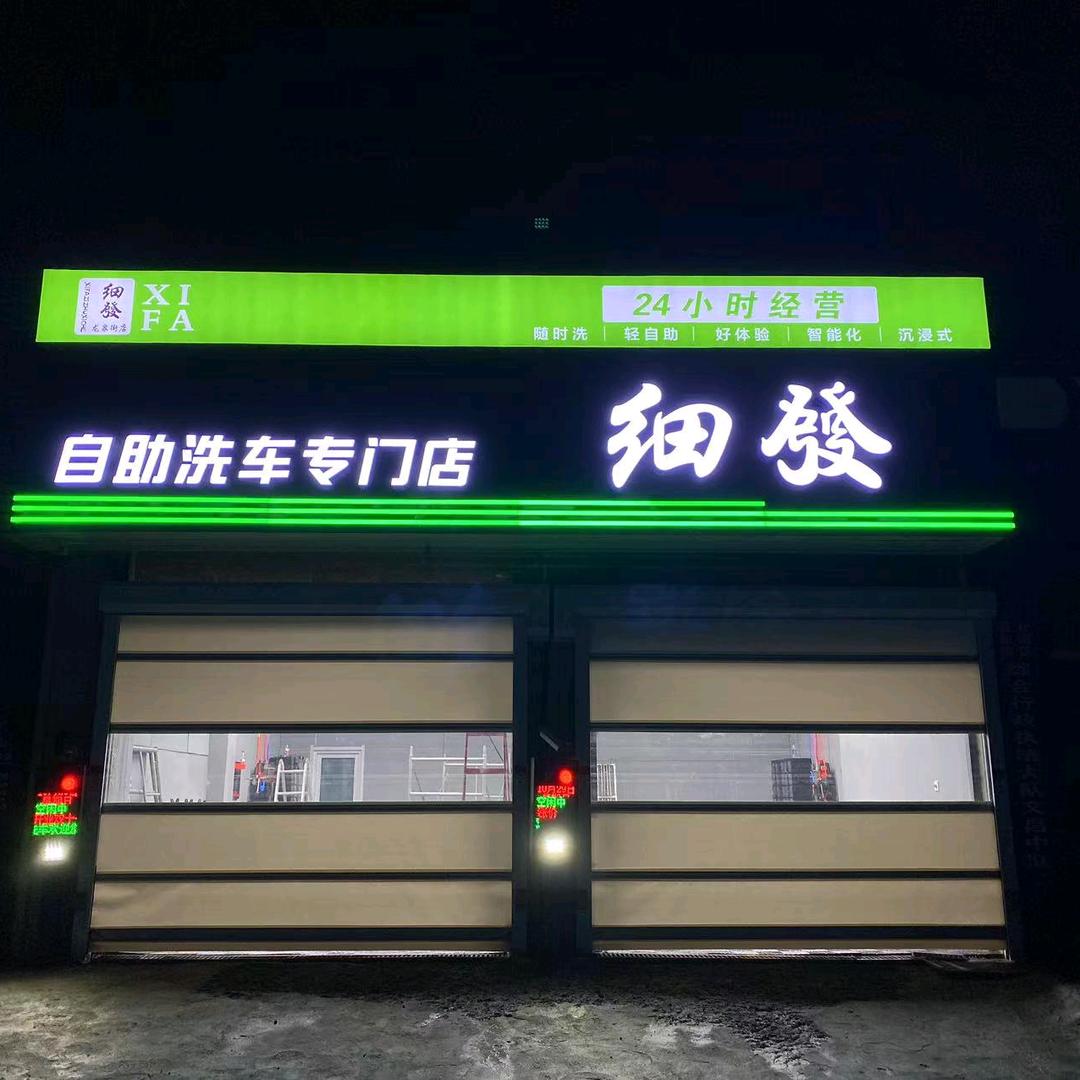 细发24H自助洗车