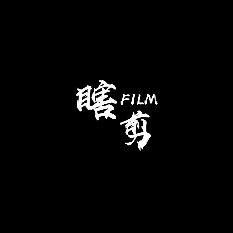 瞎剪FILM