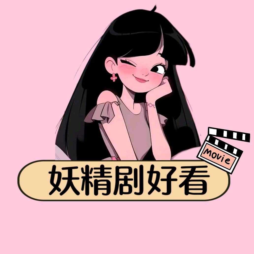 妖精剧好看