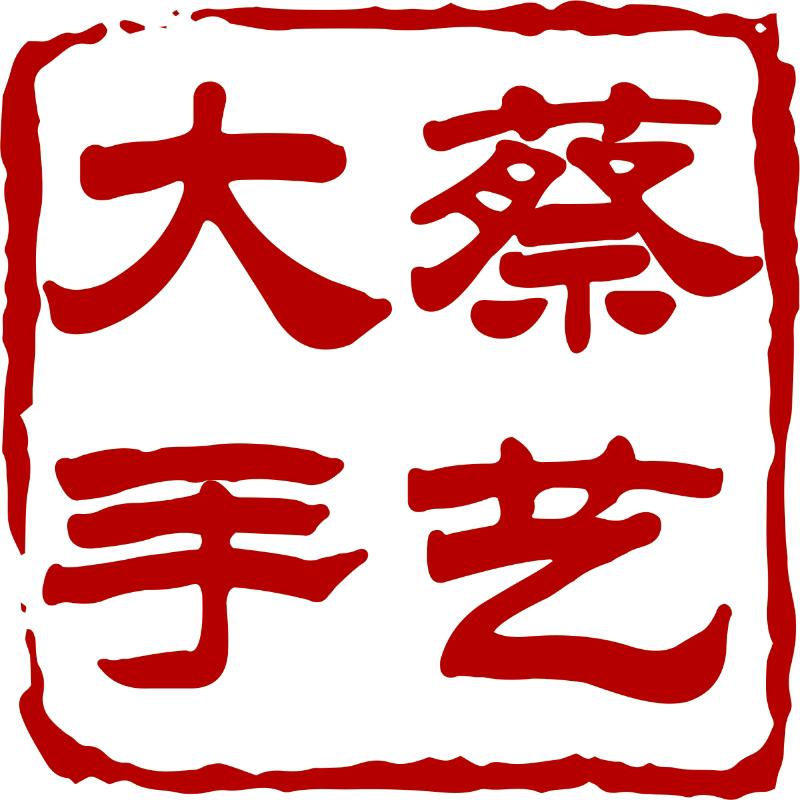 大蔡手艺
