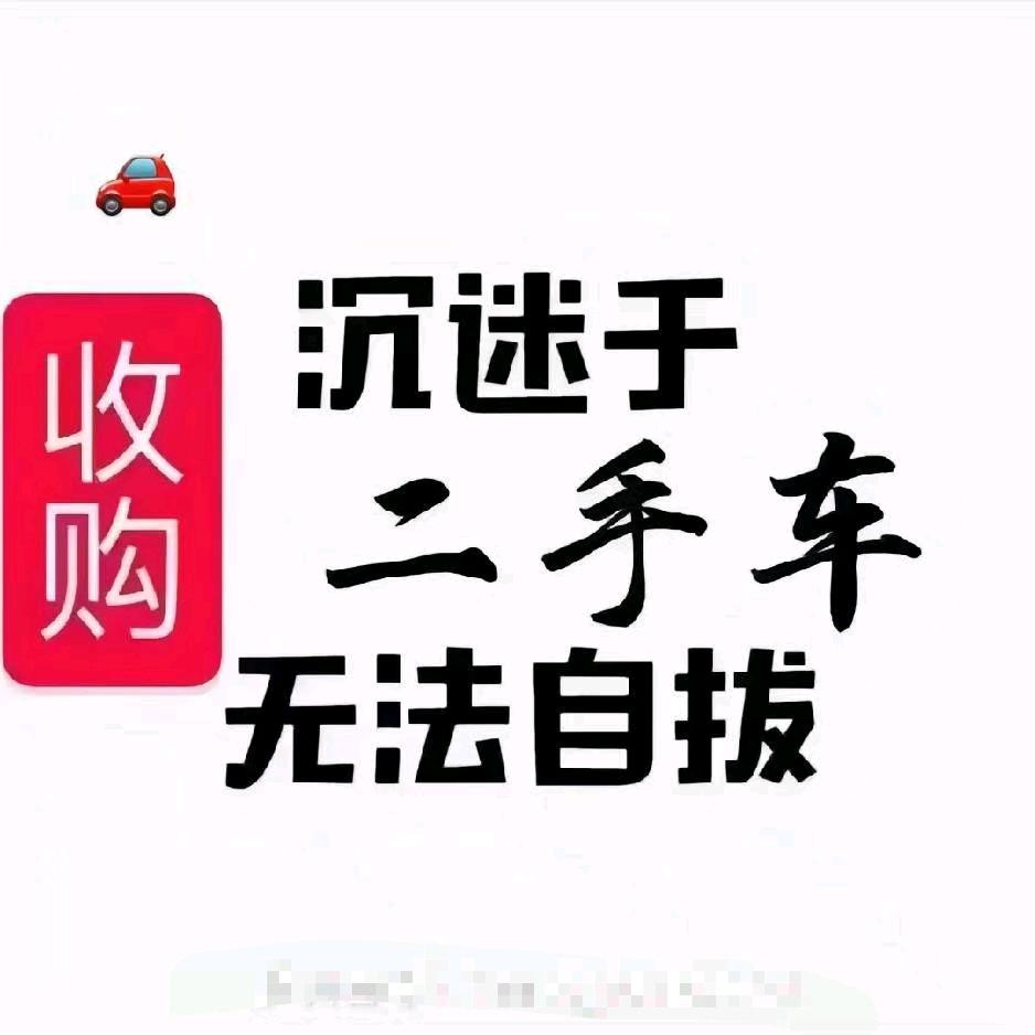 优行二手车收售，批发