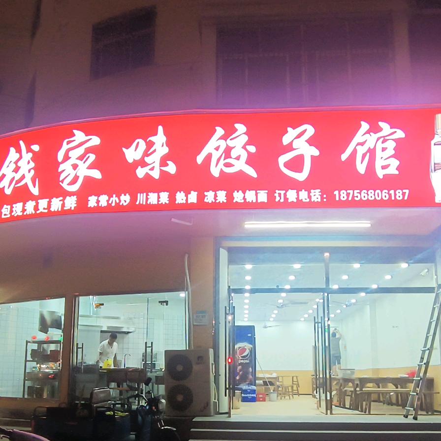 钱家味饺子馆