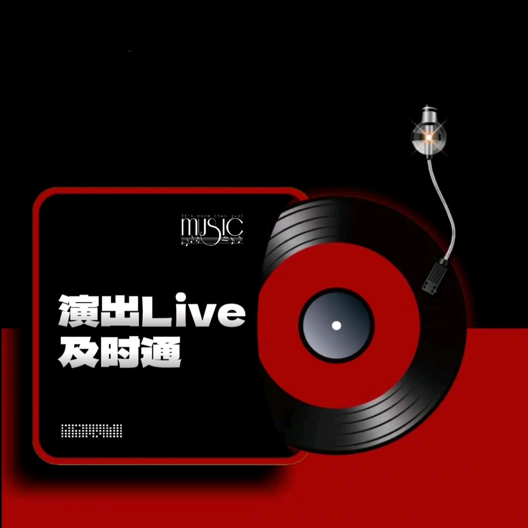 演出Live及时通
