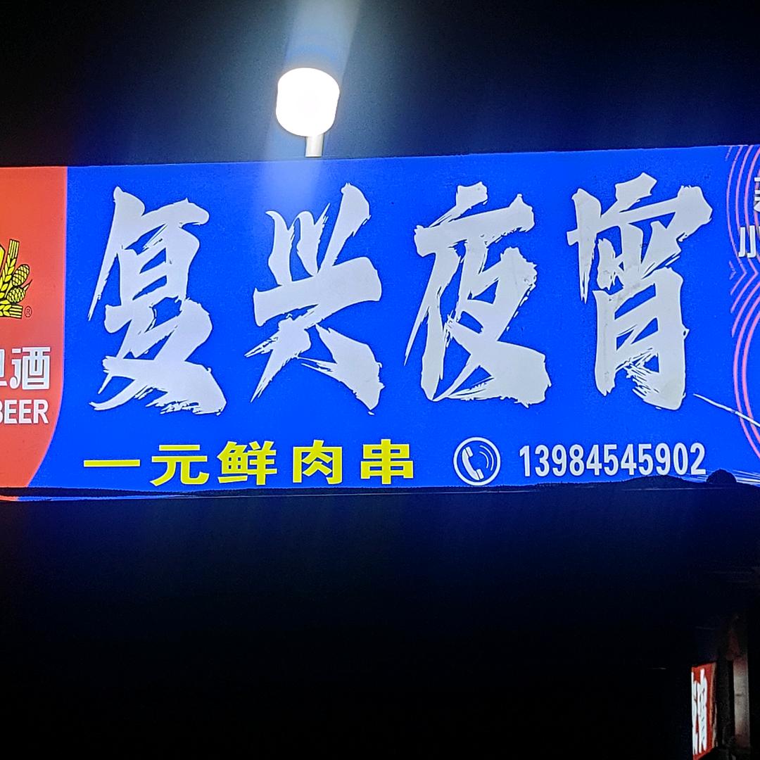 野摊烧烤 （  复兴夜宵  ）