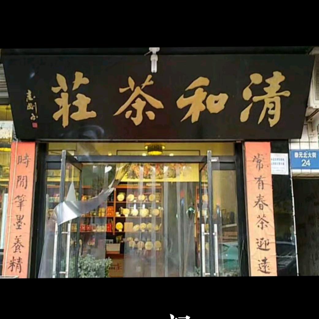 清和茶庄/李先生