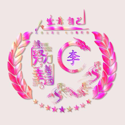 👣天道酬勤👣