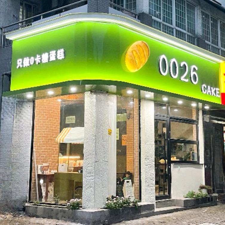 零零贰陆私人烘焙