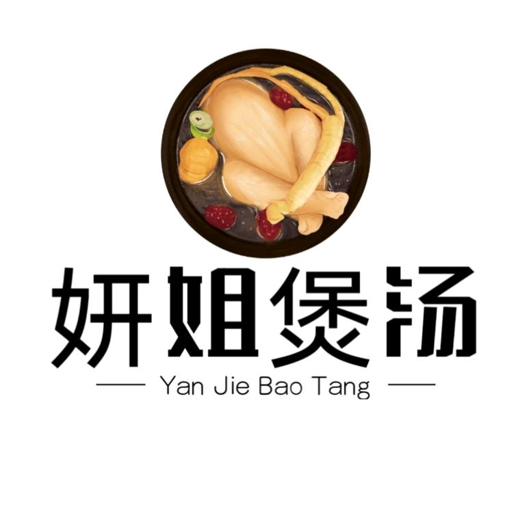 妍姐煲汤