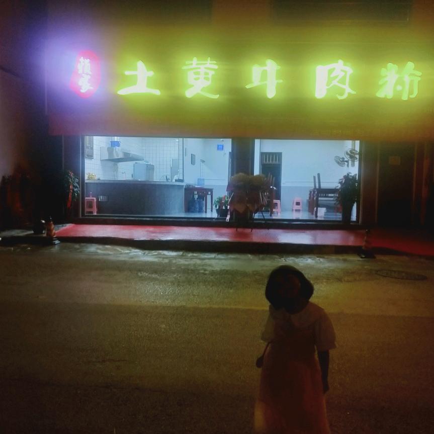 紫云县:赖家土黄牛肉粉、