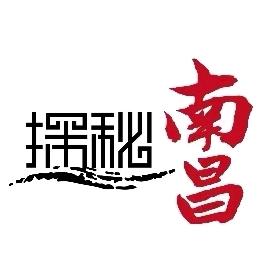 探秘南昌