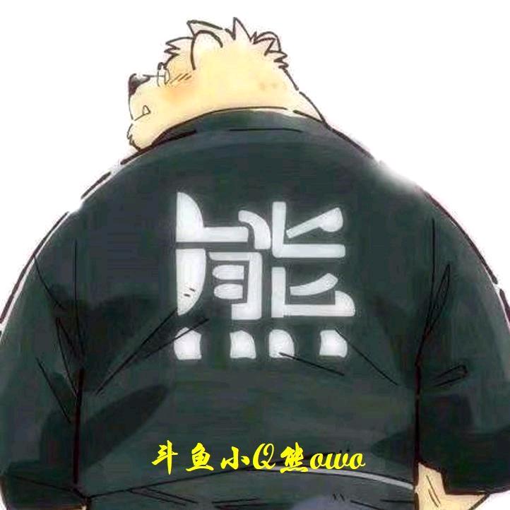 小Q熊owo