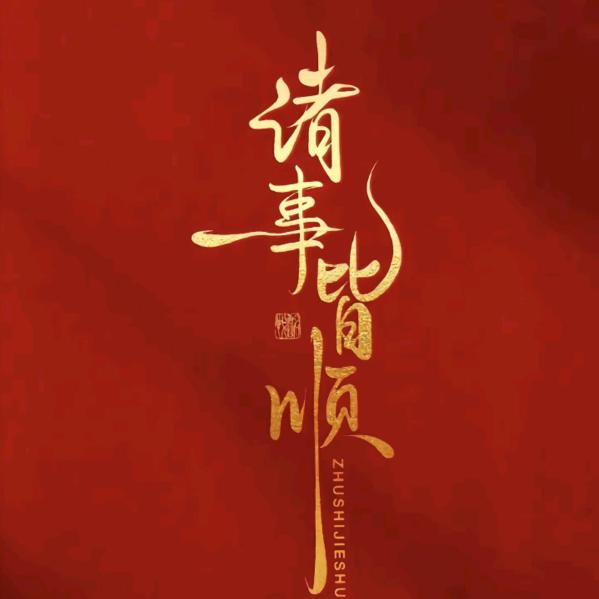 ᭄时来ઈོ运转