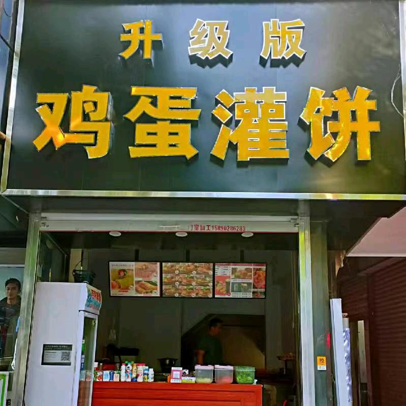 南关口升级版鸡蛋灌饼
