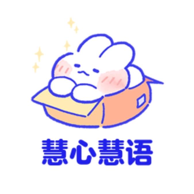 慧心慧语
