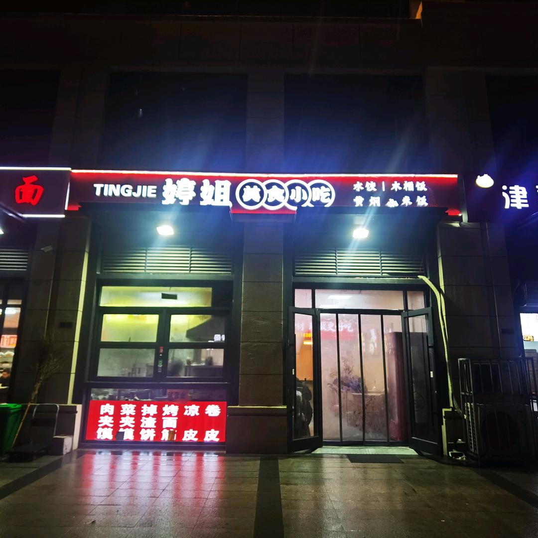 徐州婷姐美食小吃店