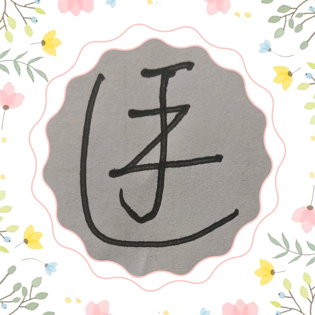 ✰臧❤婧翎☆∮(拒绝闲聊)