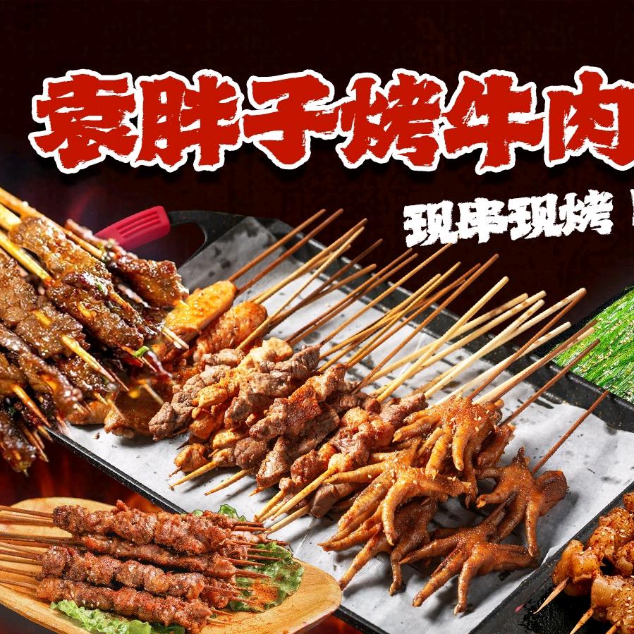 袁胖子烤牛肉