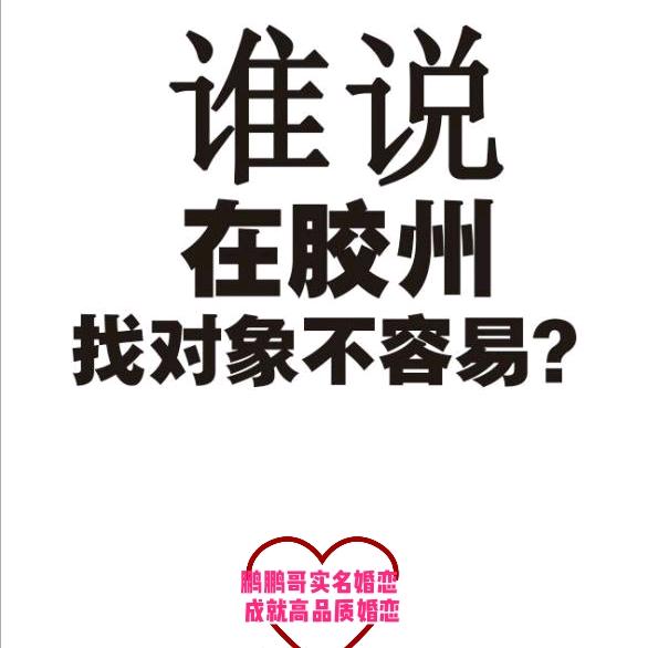 胶州鹏鹏哥实名婚恋