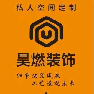 昊燃装饰
