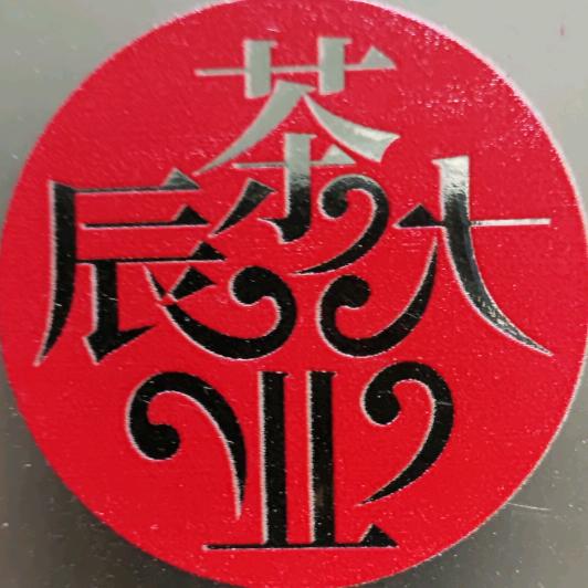 大辰茶业