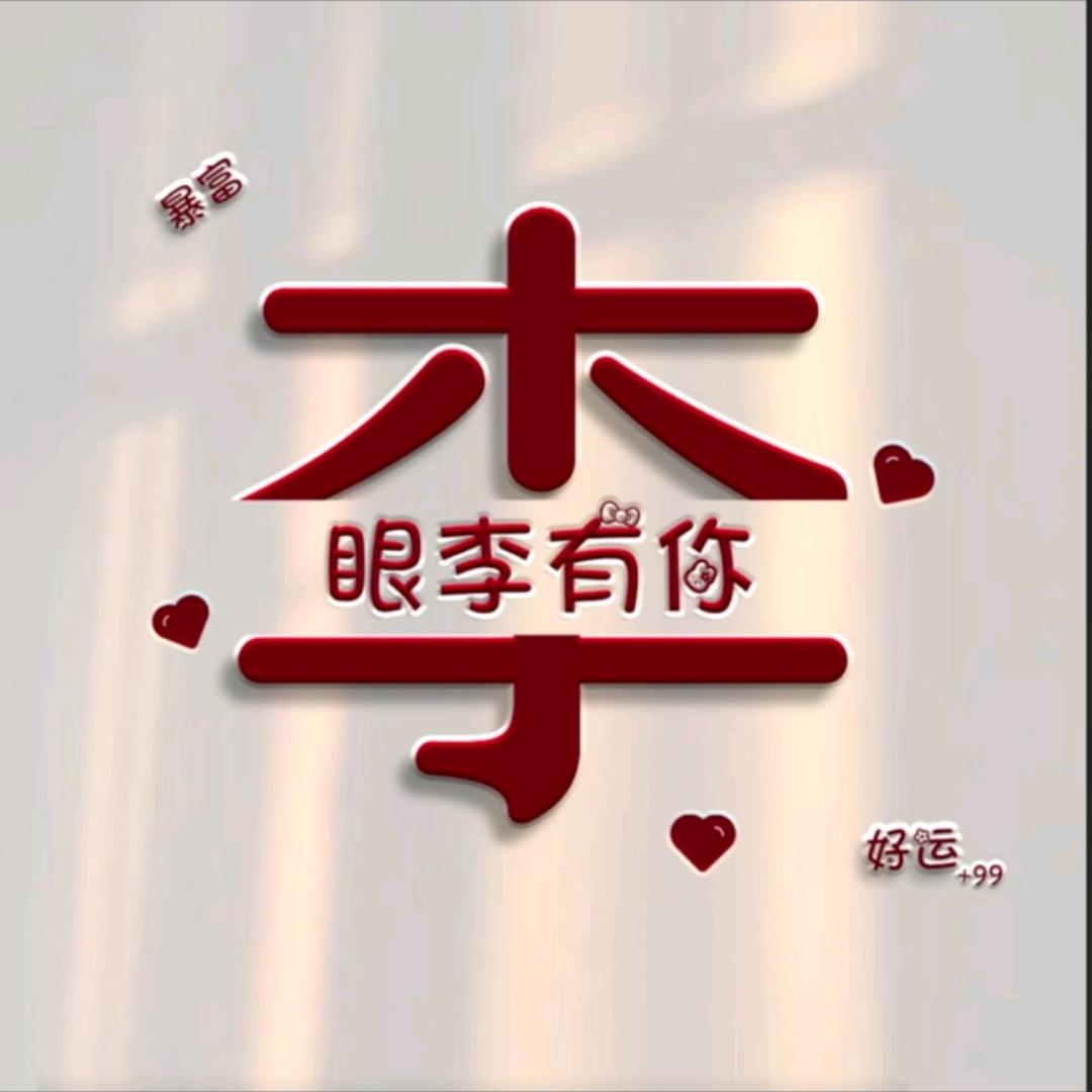 LY李